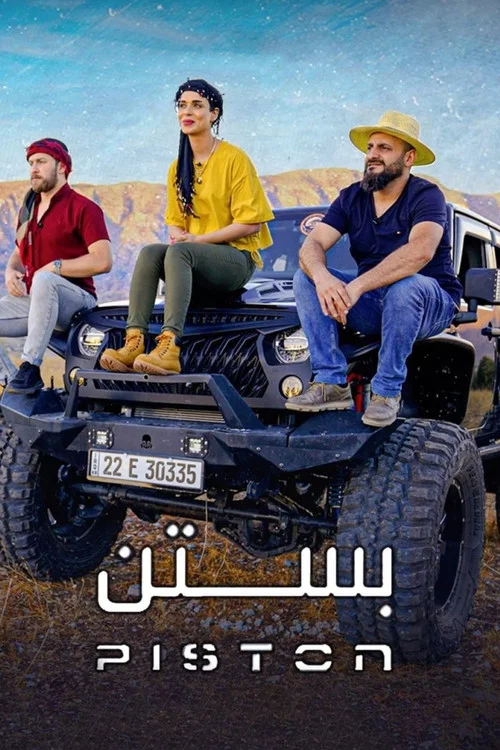 بستن постер