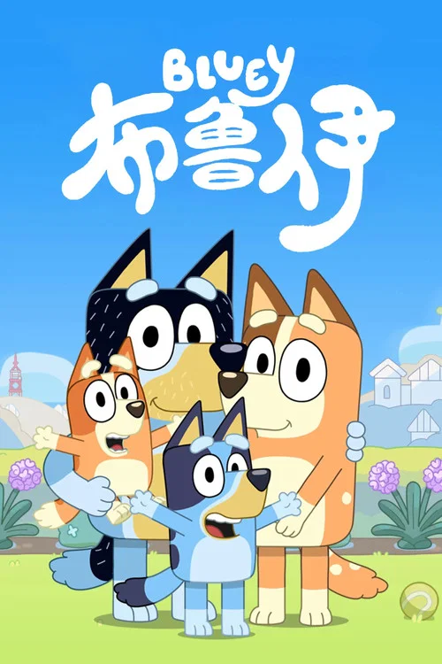 布鲁伊中文版 постер