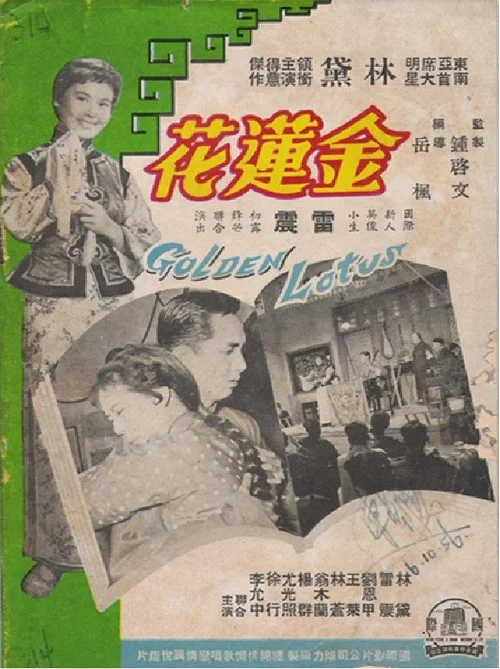 金蓮花 постер
