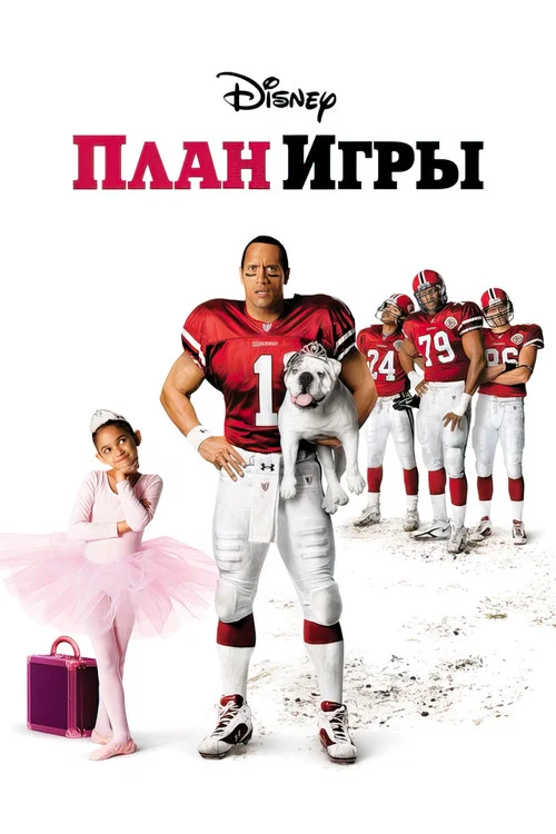План игры постер