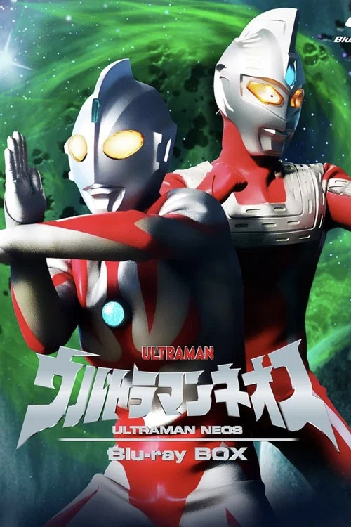 ウルトラマンネオス постер