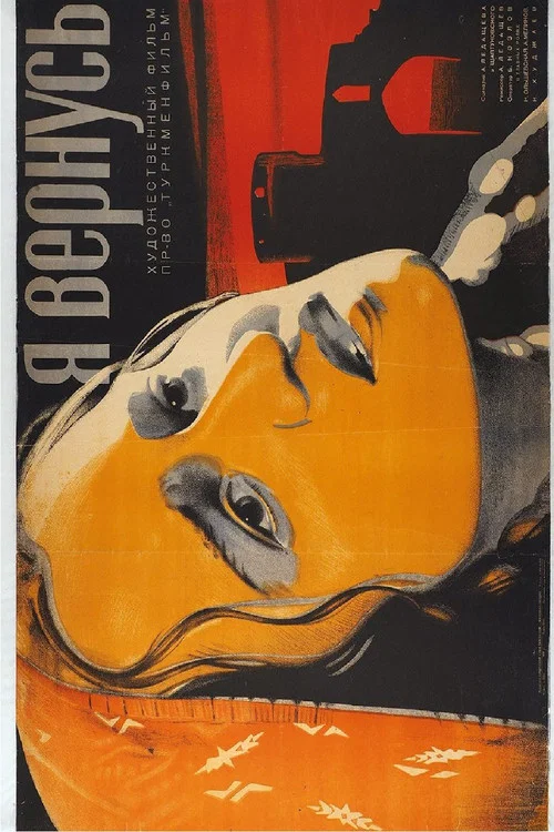 Я вернусь постер