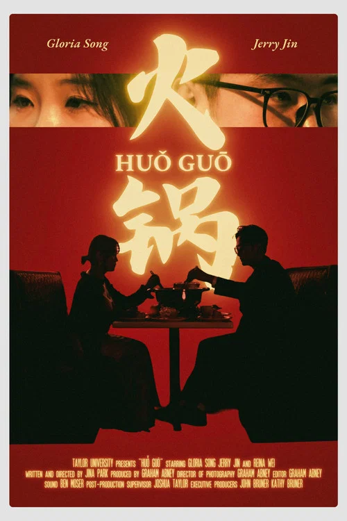 火锅 постер