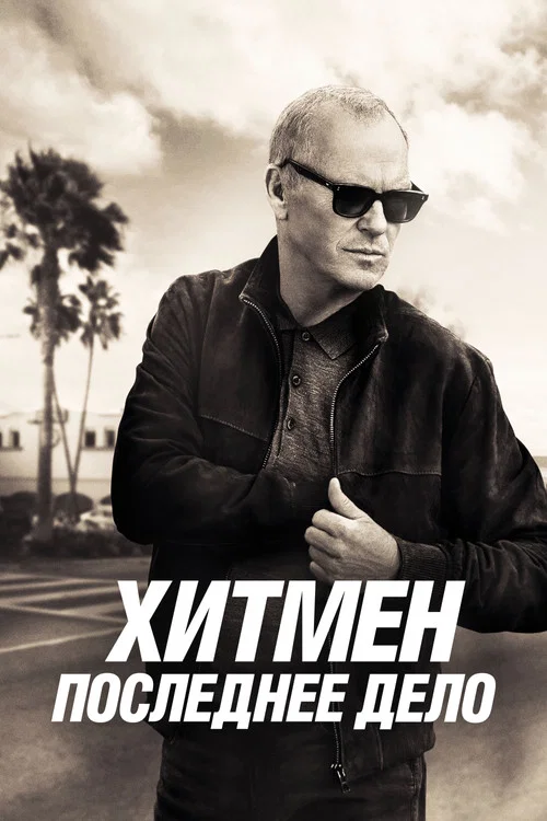 Хитмен. Последнее дело постер