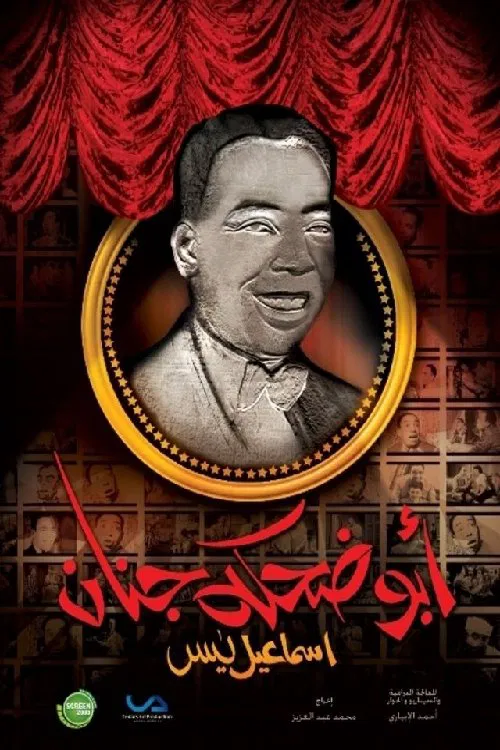 إسماعيل يس (أبو ضحكة جنان) постер