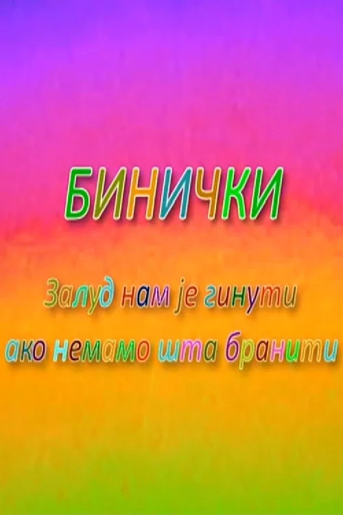 Binički постер