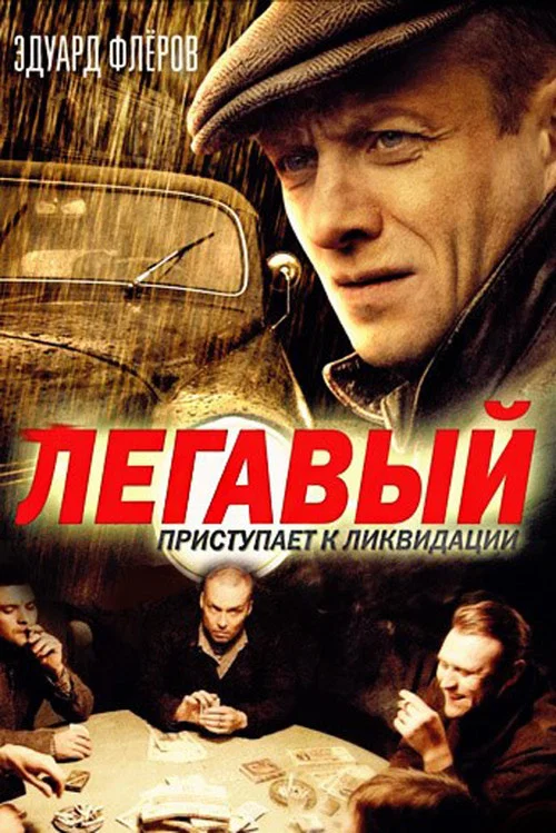 Легавый постер
