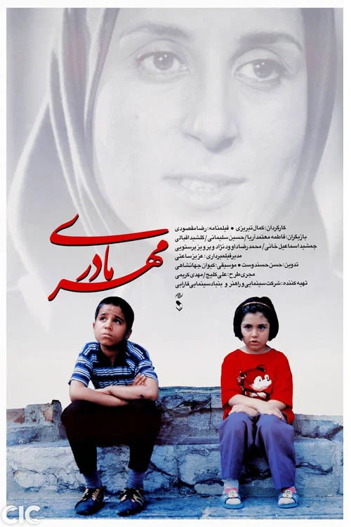 مهر مادری постер