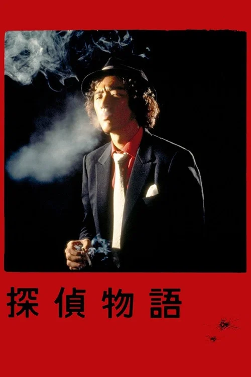 探偵物語 постер