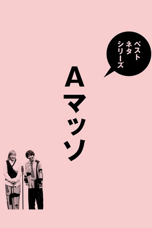 ベストネタシリーズ　Aマッソ постер