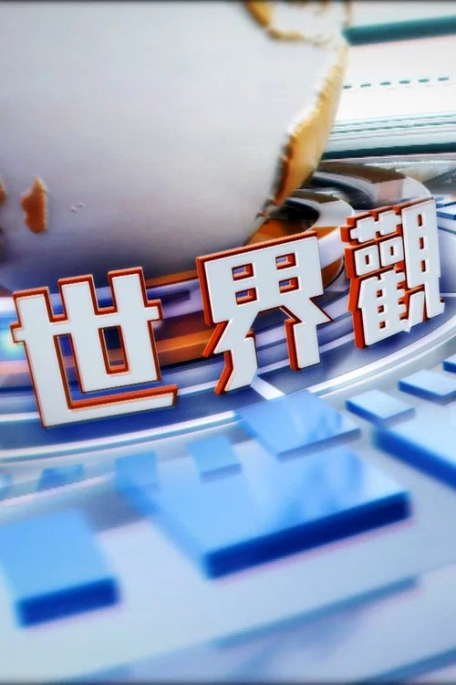 世界觀 постер