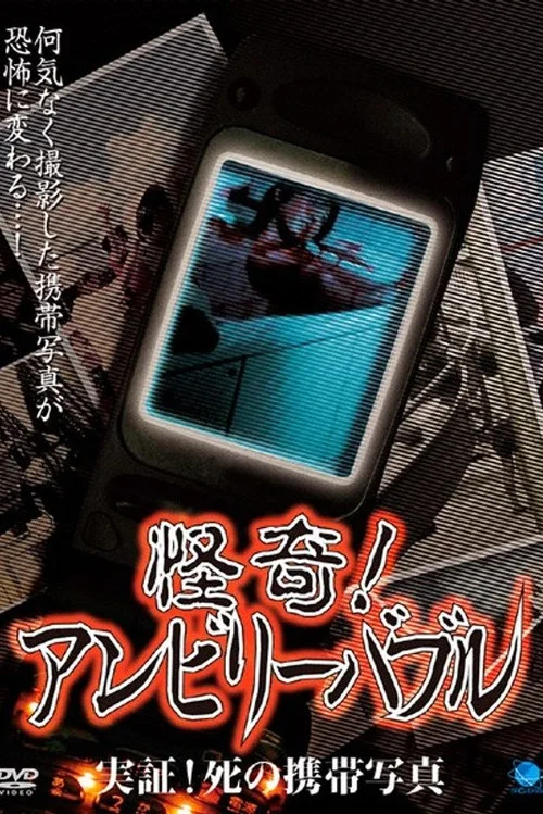 怪奇！アンビリーバブル 実証！死の携帯写真 постер