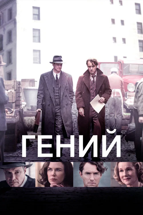 Гений постер