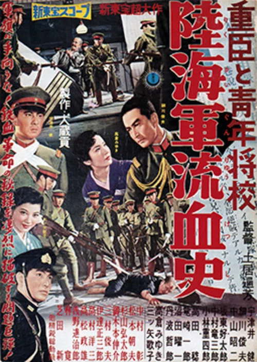 重臣と青年将校　陸海軍流血史 постер