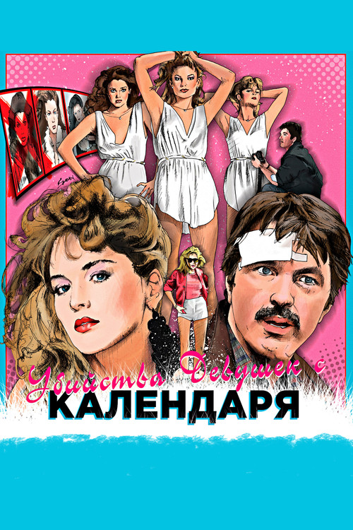 Убийства девушек с календаря постер