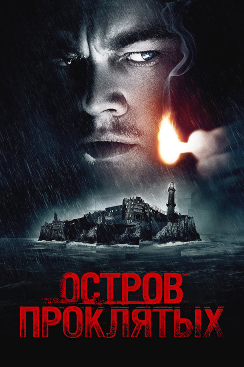 Остров проклятых постер