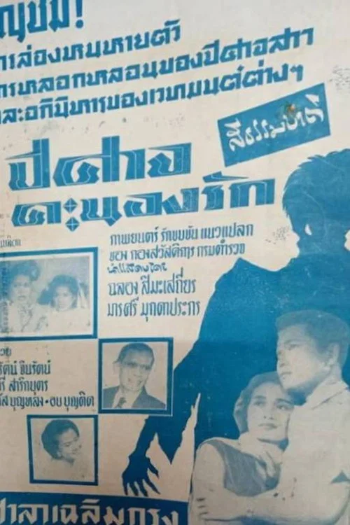 ปีศาจคะนองรัก постер