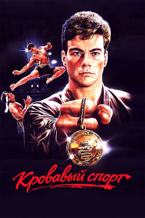 Кровавый спорт постер