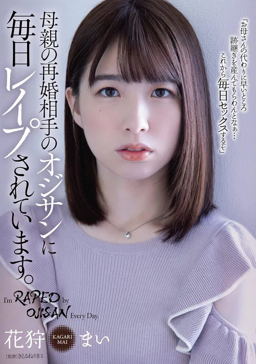 母親の再婚相手のオジサンに毎日レイプされています。花狩まい постер