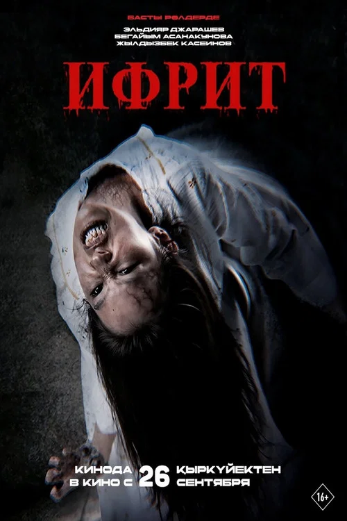 Ифрит постер