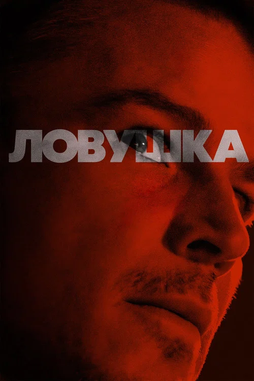 Ловушка постер