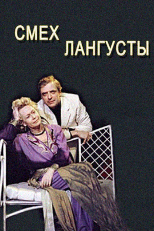 Смех лангусты постер