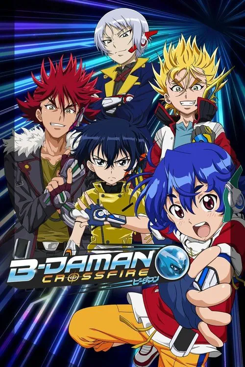 クロスファイト ビーダマン постер