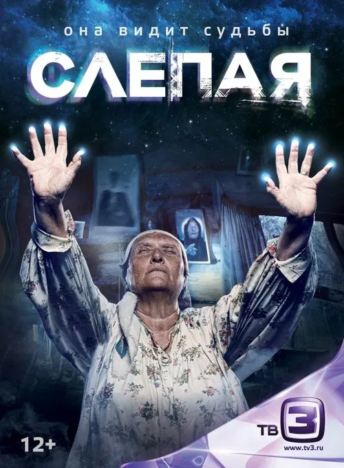 Слепая постер