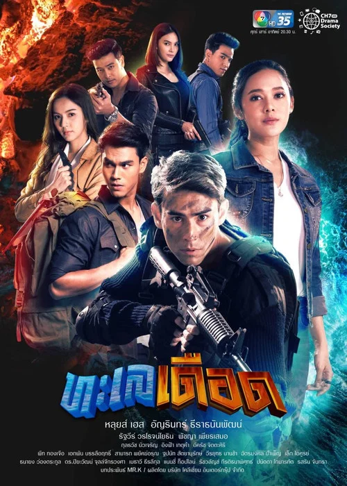 ทะเลเดือด постер