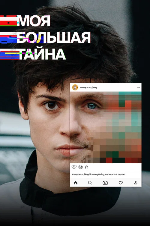 Моя большая тайна постер