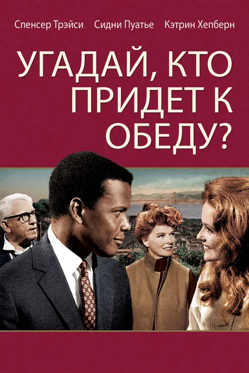 Угадай, кто придёт к обеду? постер