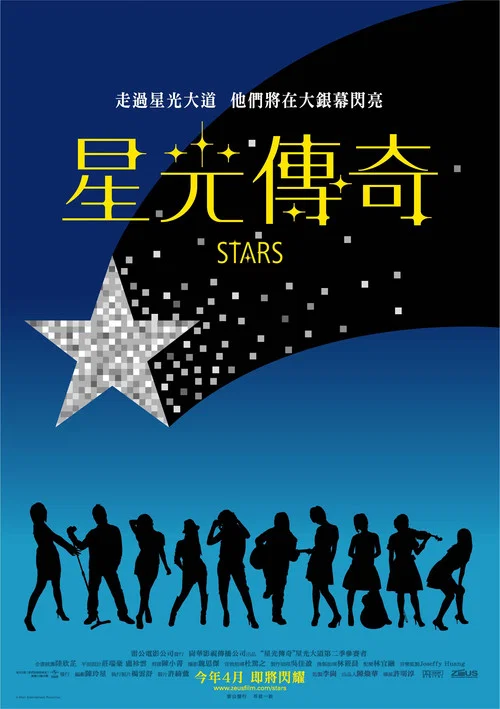 星光傳奇 постер