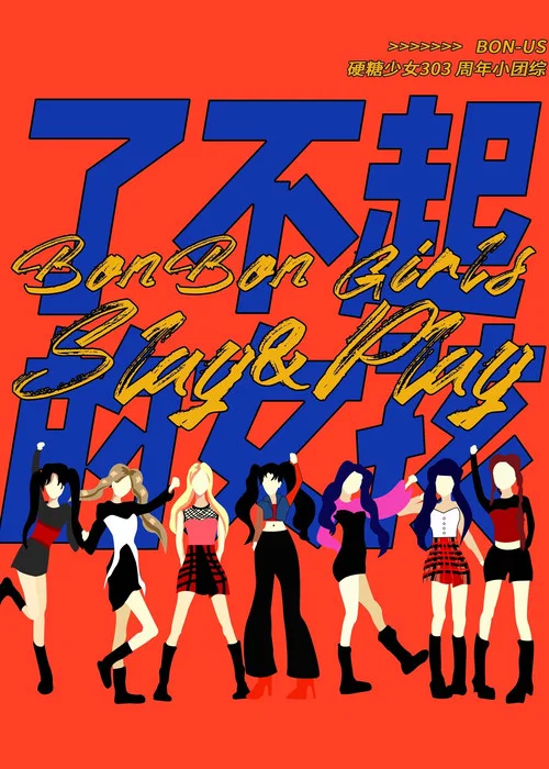 硬糖少女BON-US周年季 постер