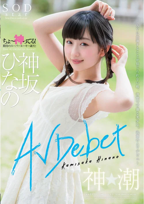 神坂ひなの AV Debut постер
