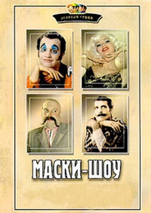 Маски-шоу постер