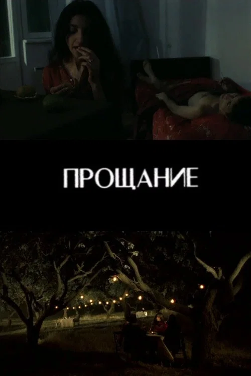 Прощание постер