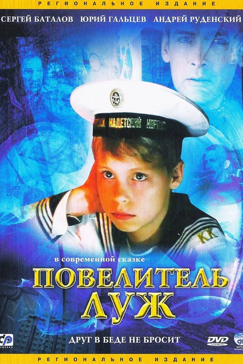 Повелитель луж постер
