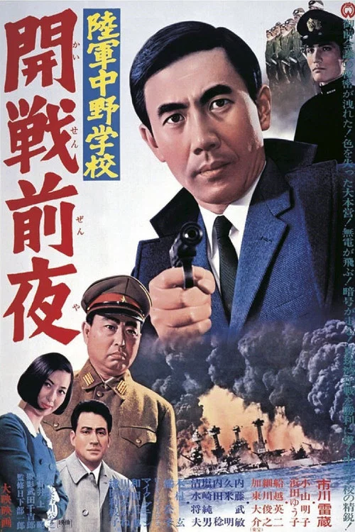陸軍中野学校　開戦前夜 постер