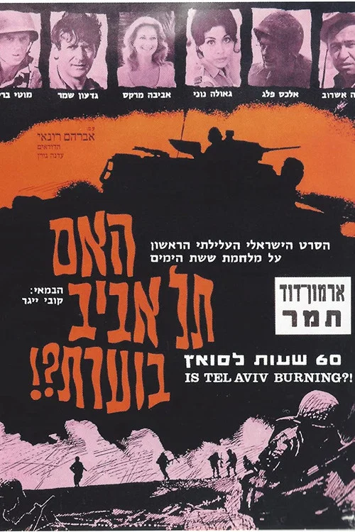 האם תל אביב בוערת? постер