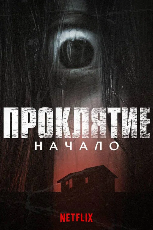 Проклятие: Начало постер