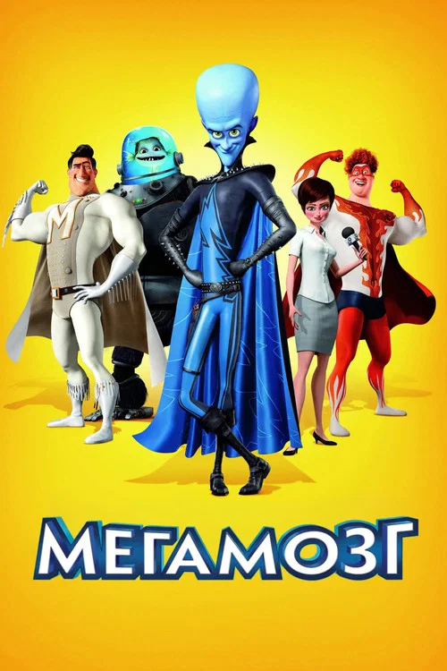 Мегамозг постер