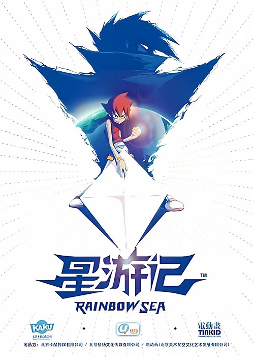星游记 постер