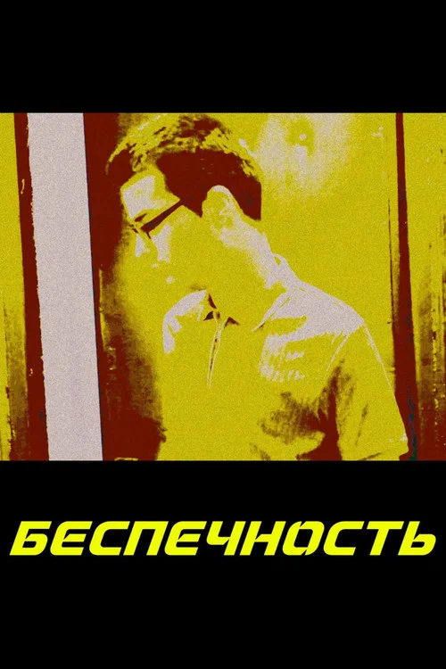 Беспечность постер