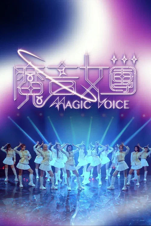 魔音女團 постер