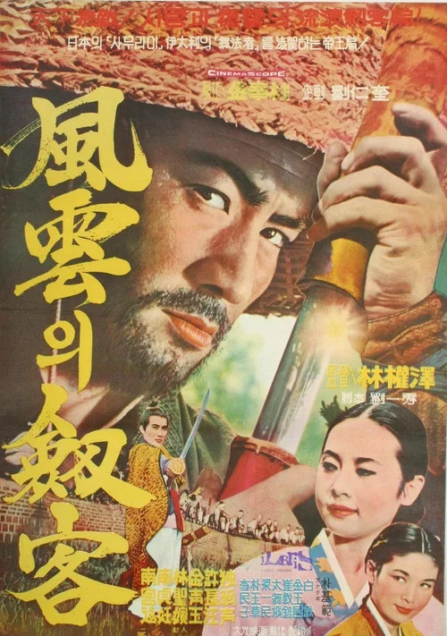 풍운의 검객 постер
