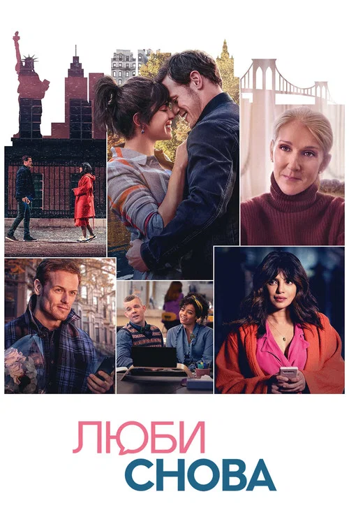 Люби снова постер