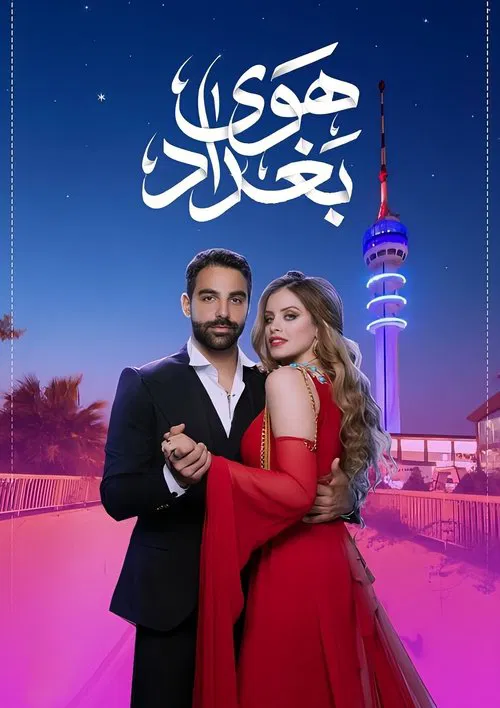 هوى بغداد постер