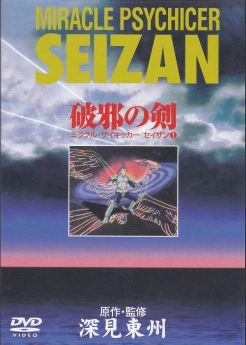 Miracle Psychicer Seizan постер