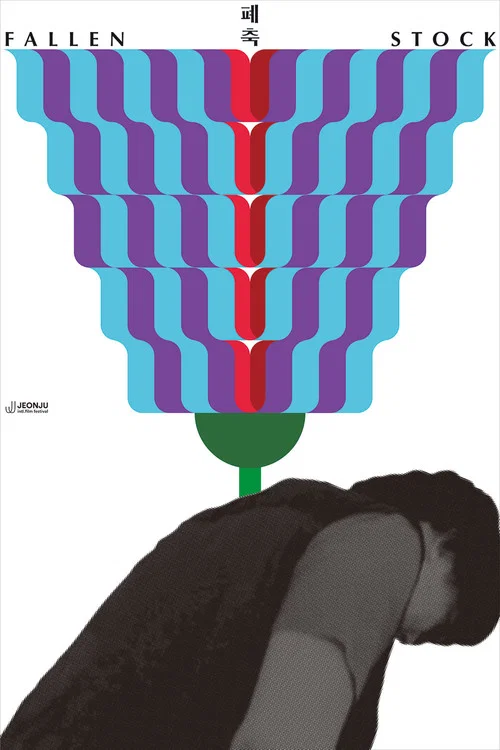 폐축 постер