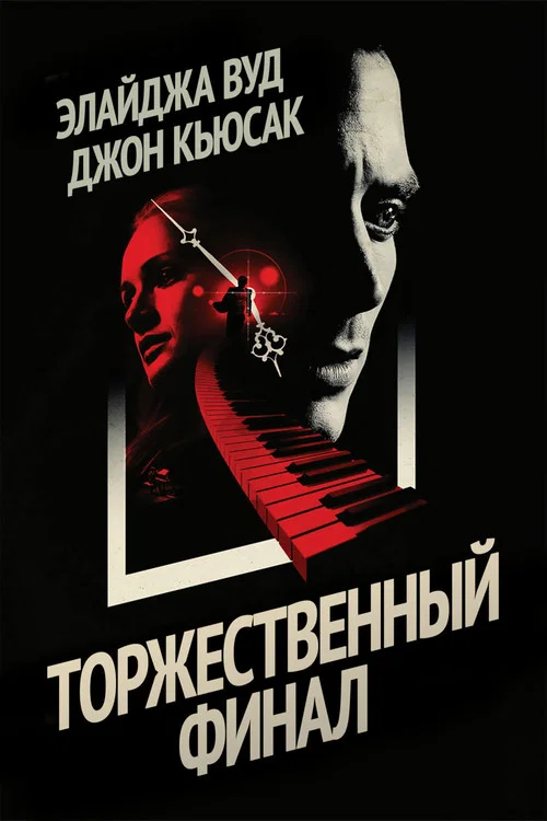 Торжественный финал постер
